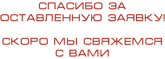 Спасибо за оставленную заявку! Скоро мы свяжемся с вами