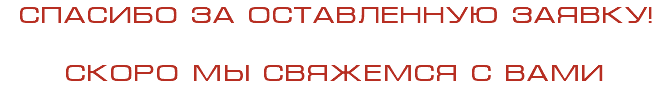 Спасибо за оставленную заявку! Скоро мы свяжемся с вами